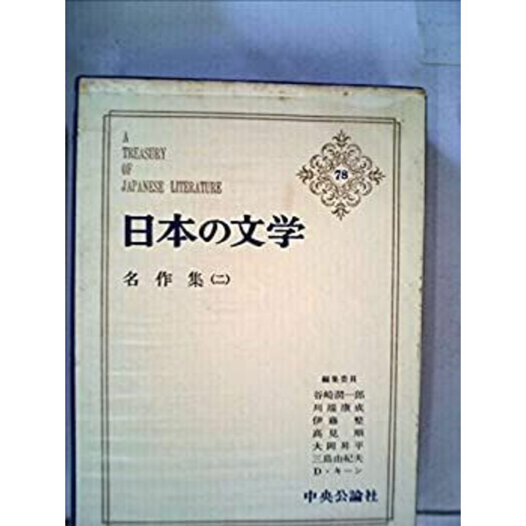 日本の文学〈第78〉名作集 (1970年) エンタメ/ホビーのエンタメ その他(その他)の商品写真