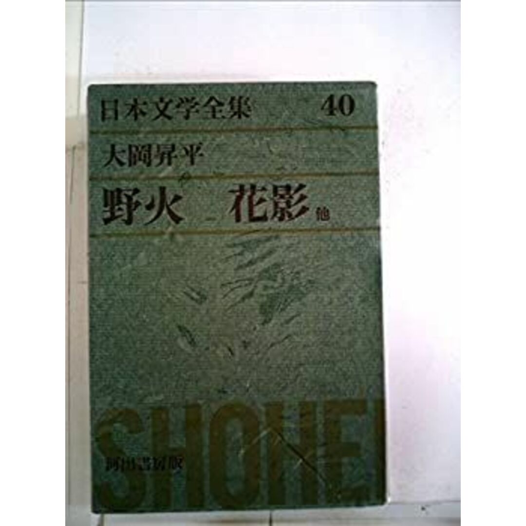 日本文学全集〈第40〉大岡昇平 (1971年) エンタメ/ホビーのエンタメ その他(その他)の商品写真