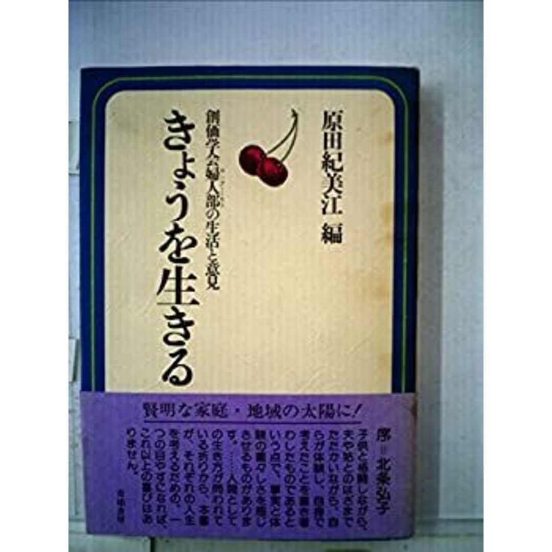 きょうを生きる―創価学会婦人部の生活と意見 (1976年) エンタメ/ホビーのエンタメ その他(その他)の商品写真