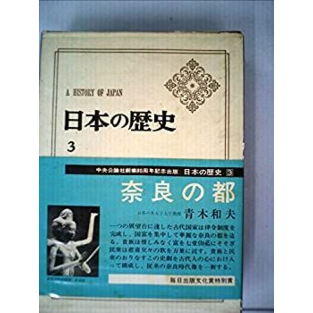 日本の歴史〈3〉奈良の都 (1976年) エンタメ/ホビーのエンタメ その他(その他)の商品写真