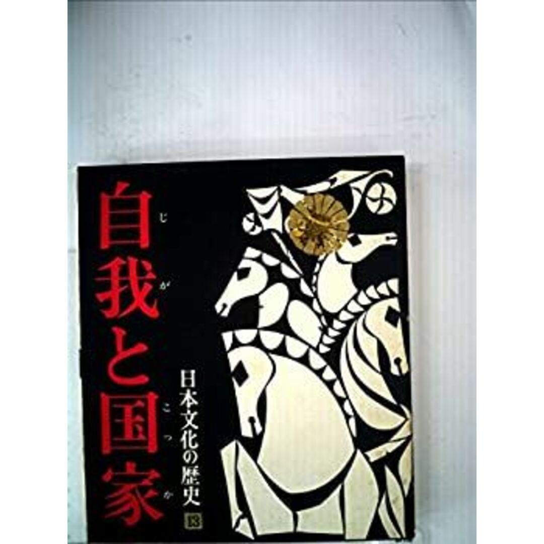 日本文化の歴史〈第13〉自我と国家ー明治から大正へ (1970年) エンタメ/ホビーのエンタメ その他(その他)の商品写真