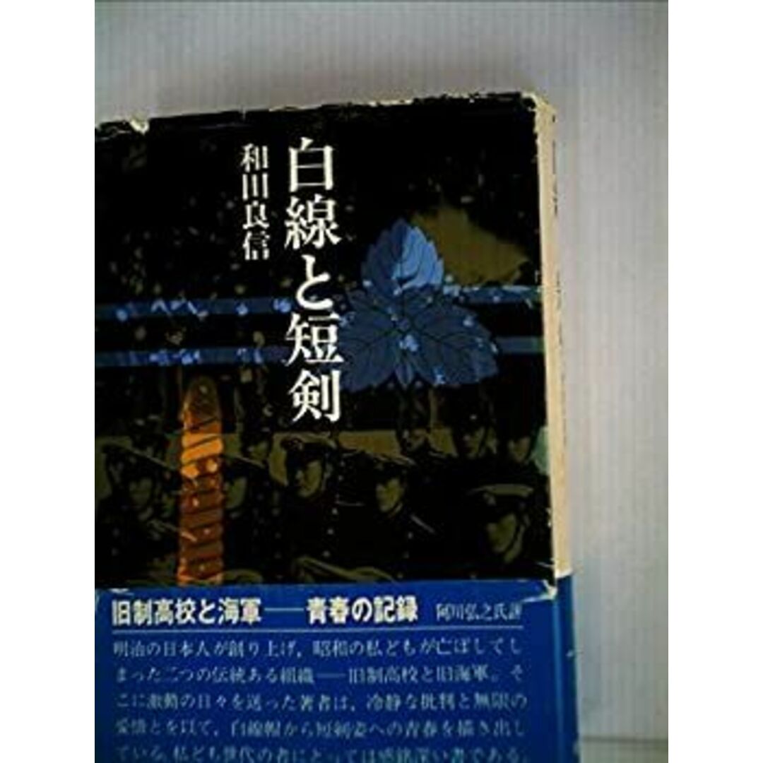 白線と短剣 (1975年) エンタメ/ホビーのエンタメ その他(その他)の商品写真
