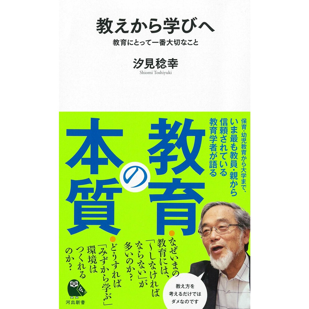 教えから学びへ 教育にとって一番大切なこと /河出書房新社/汐見稔幸(新書) エンタメ/ホビーのエンタメ その他(その他)の商品写真