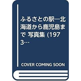 ふるさとの駅―北海道から鹿児島まで 写真集 (1973年)(その他)