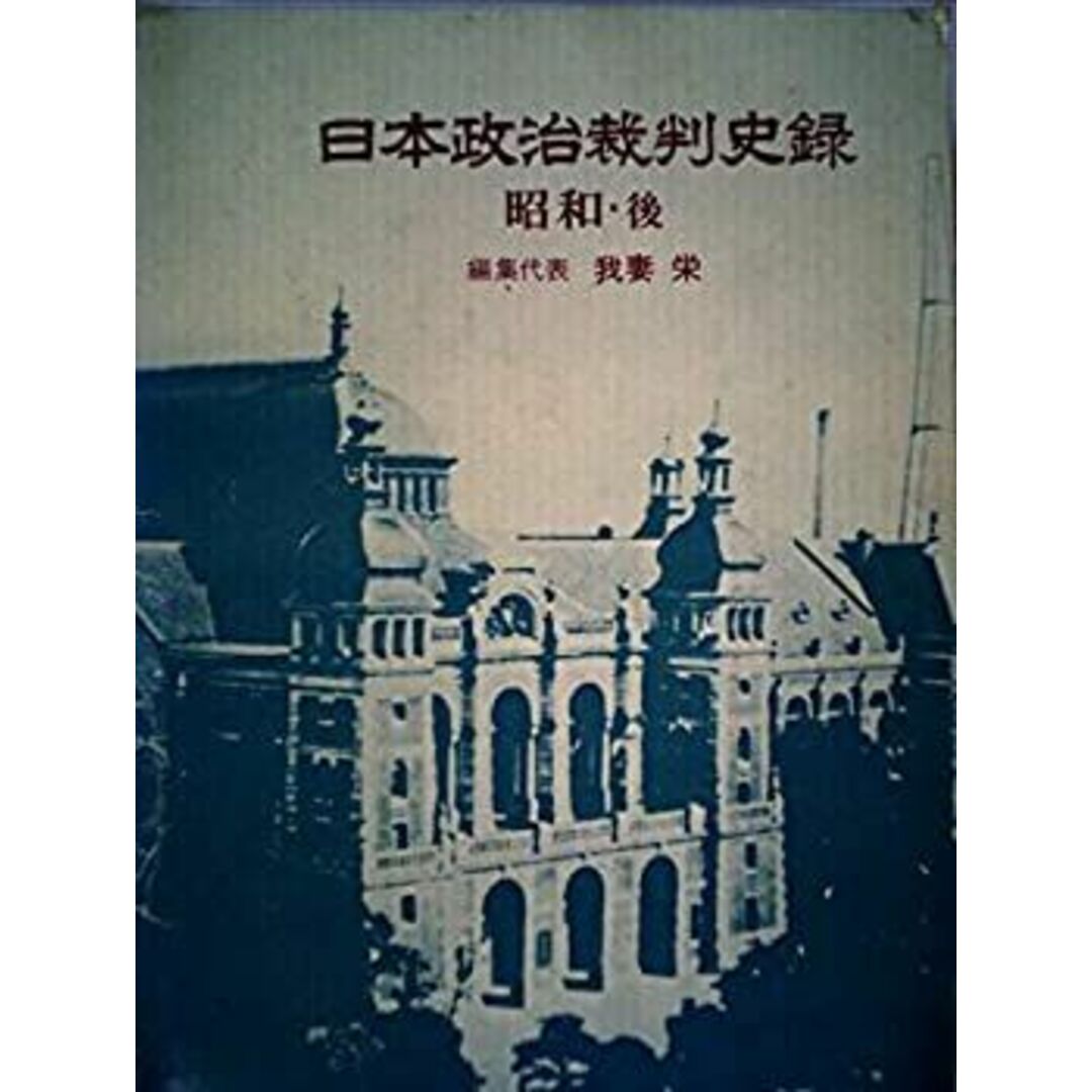 日本政治裁判史録〈昭和・後〉 (1970年) エンタメ/ホビーのエンタメ その他(その他)の商品写真