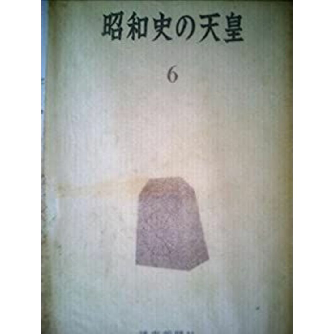 昭和史の天皇〈6〉 (1969年) エンタメ/ホビーのエンタメ その他(その他)の商品写真