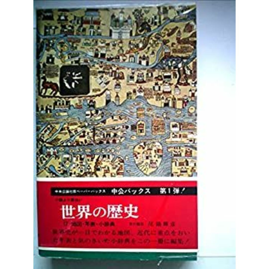 世界の歴史〈第17〉地図・年表・小辞典 (1969年) (中公バックス) エンタメ/ホビーのエンタメ その他(その他)の商品写真