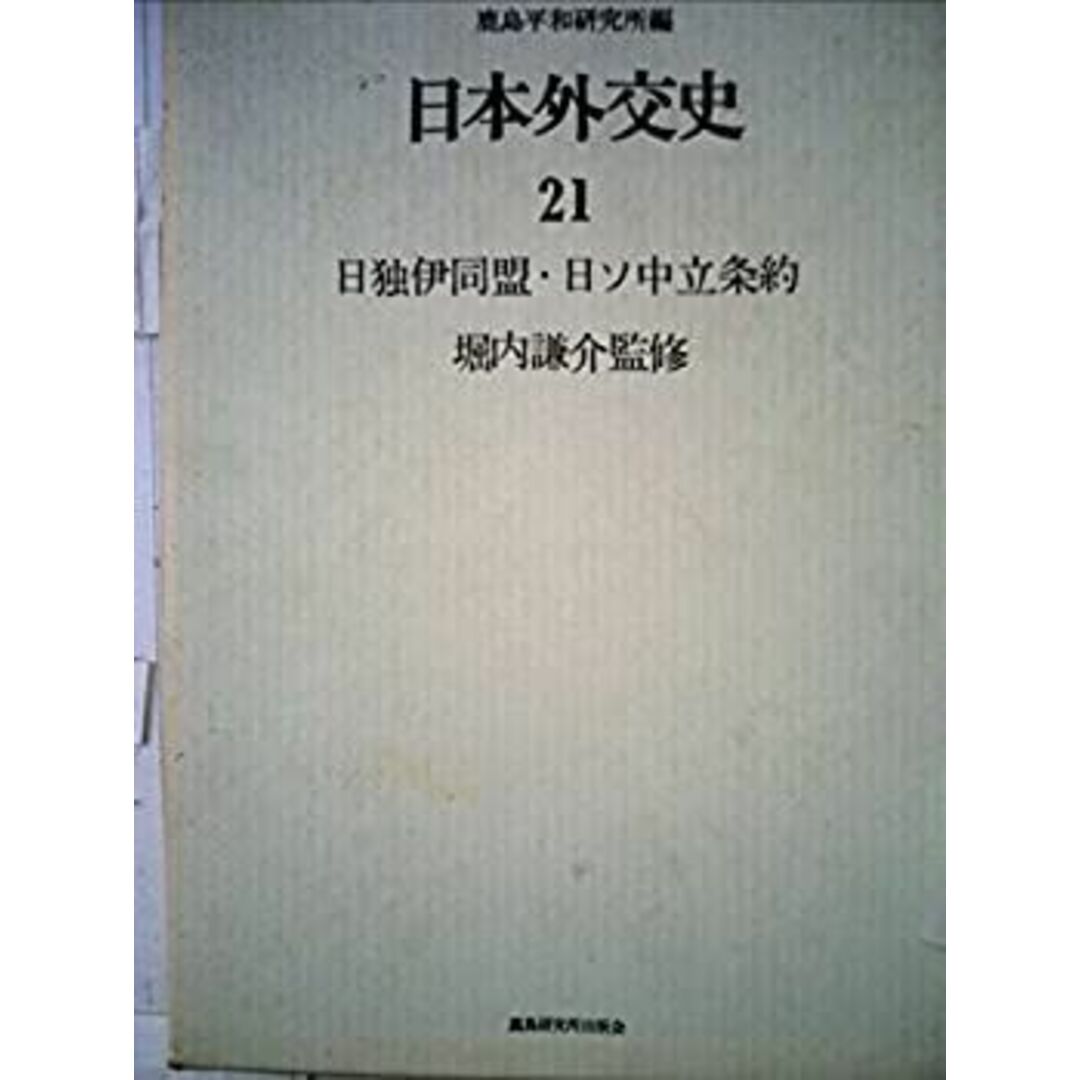 日本外交史〈21〉日独伊同盟・日ソ中立条約 (1971年) エンタメ/ホビーのエンタメ その他(その他)の商品写真