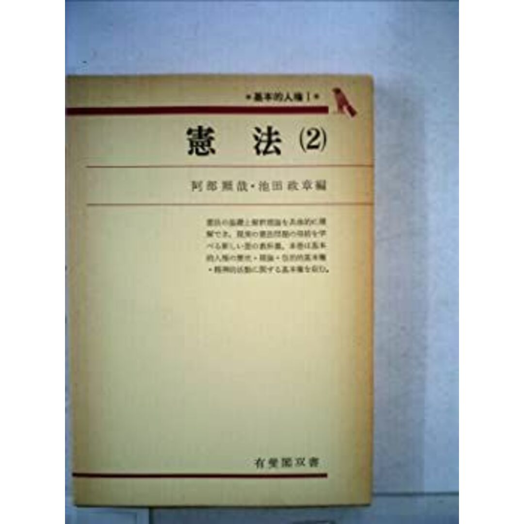 憲法〈2〉基本的人権 (1975年) (有斐閣双書)の通販 by ドリエム 憲法〈2〉基本的人権 (1975年) (有斐閣双書)の通販 by ドリエム