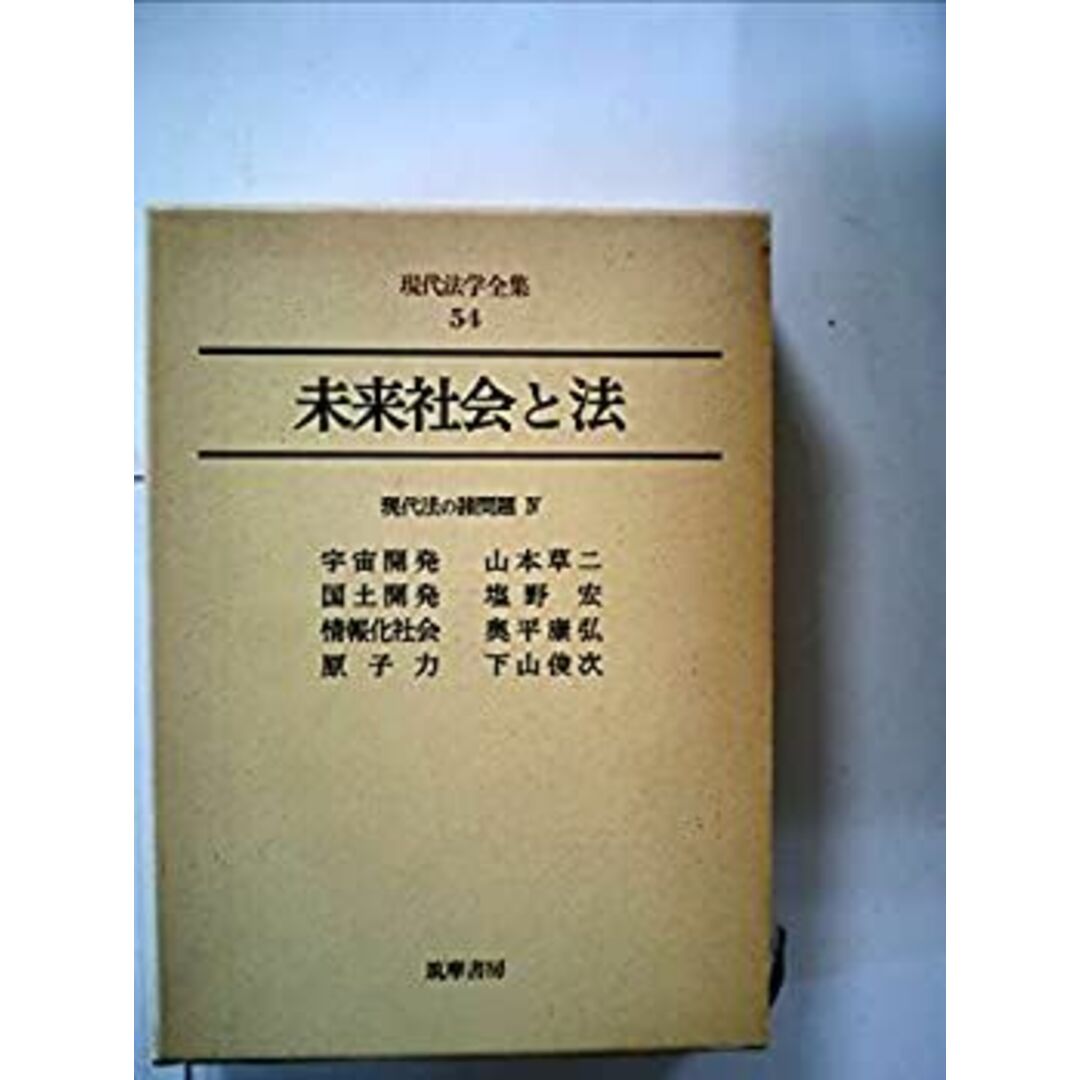 現代法学全集〈54〉未来社会と法 (1976年) エンタメ/ホビーのエンタメ その他(その他)の商品写真