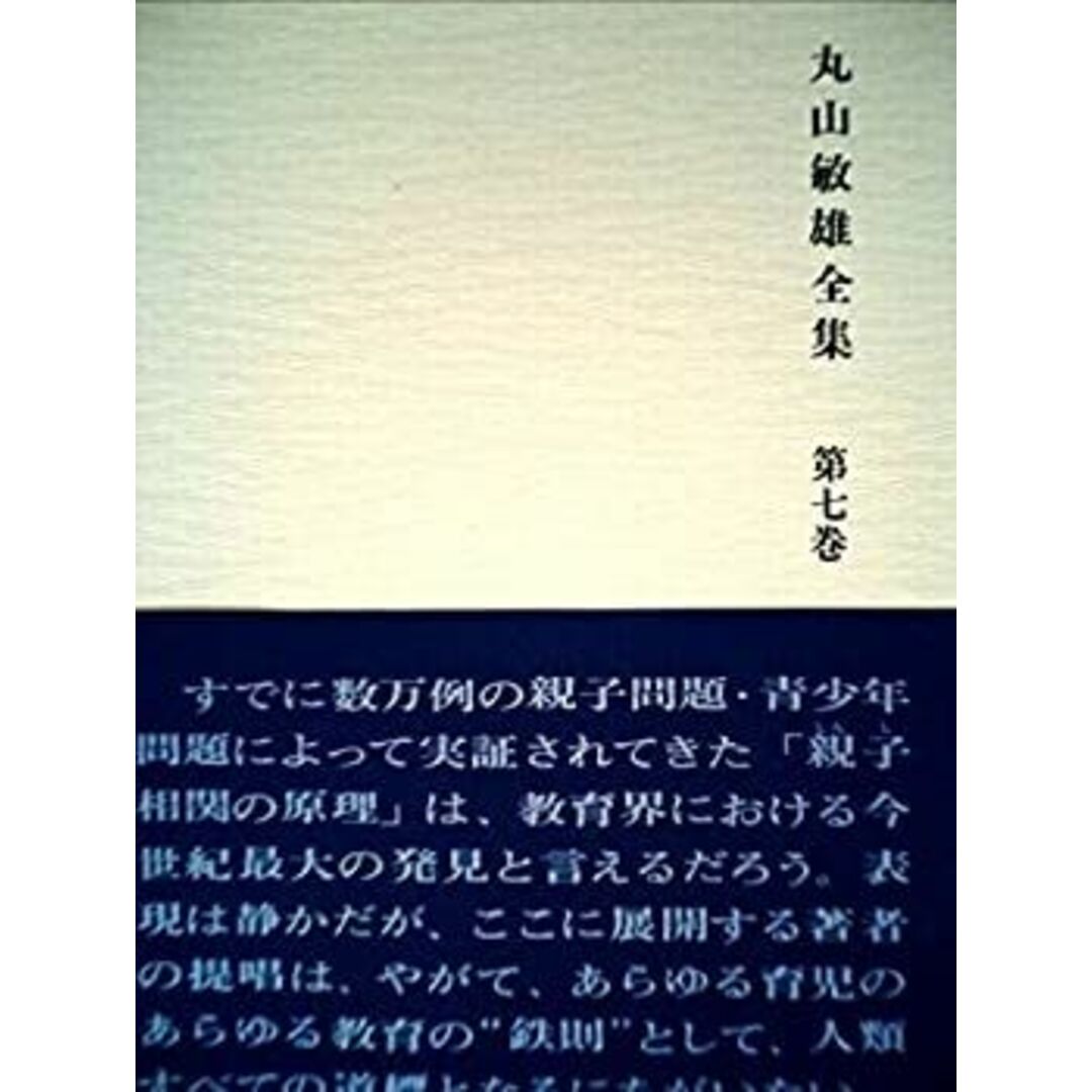 丸山敏雄全集〈第7巻〉教育論篇 (1975年)