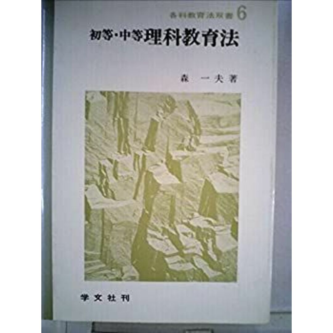 初等・中等理科教育法―未来をつくる科学教育 (1975年) (各科教育法双書〈6〉) エンタメ/ホビーのエンタメ その他(その他)の商品写真