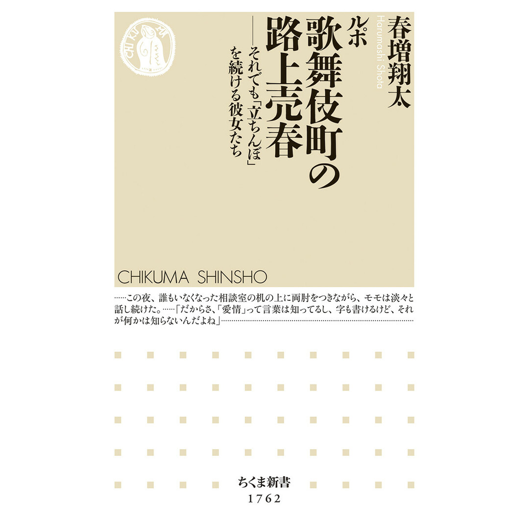 ルポ歌舞伎町の路上売春 それでも「立ちんぼ」を続ける彼女たち/筑摩書房/春増翔太(新書) エンタメ/ホビーのエンタメ その他(その他)の商品写真