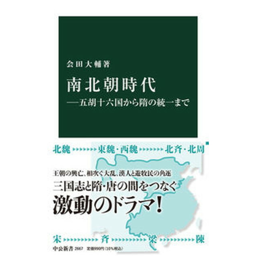 南北朝時代 五胡十六国から隋の統一まで /中央公論新社/会田大輔(新書) エンタメ/ホビーのエンタメ その他(その他)の商品写真