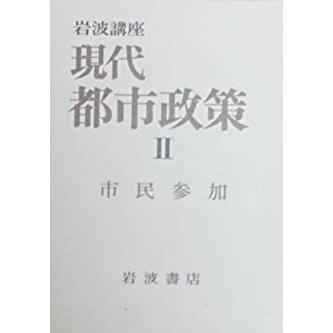 岩波講座現代都市政策〈2〉市民参加 (1973年) エンタメ/ホビーのエンタメ その他(その他)の商品写真