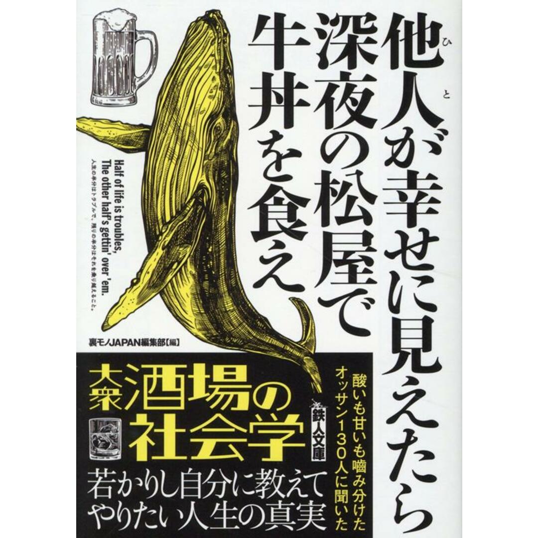 他人が幸せに見えたら深夜の松屋で牛丼を食え/鉄人社/裏モノJAPAN編集部(文庫) エンタメ/ホビーのエンタメ その他(その他)の商品写真