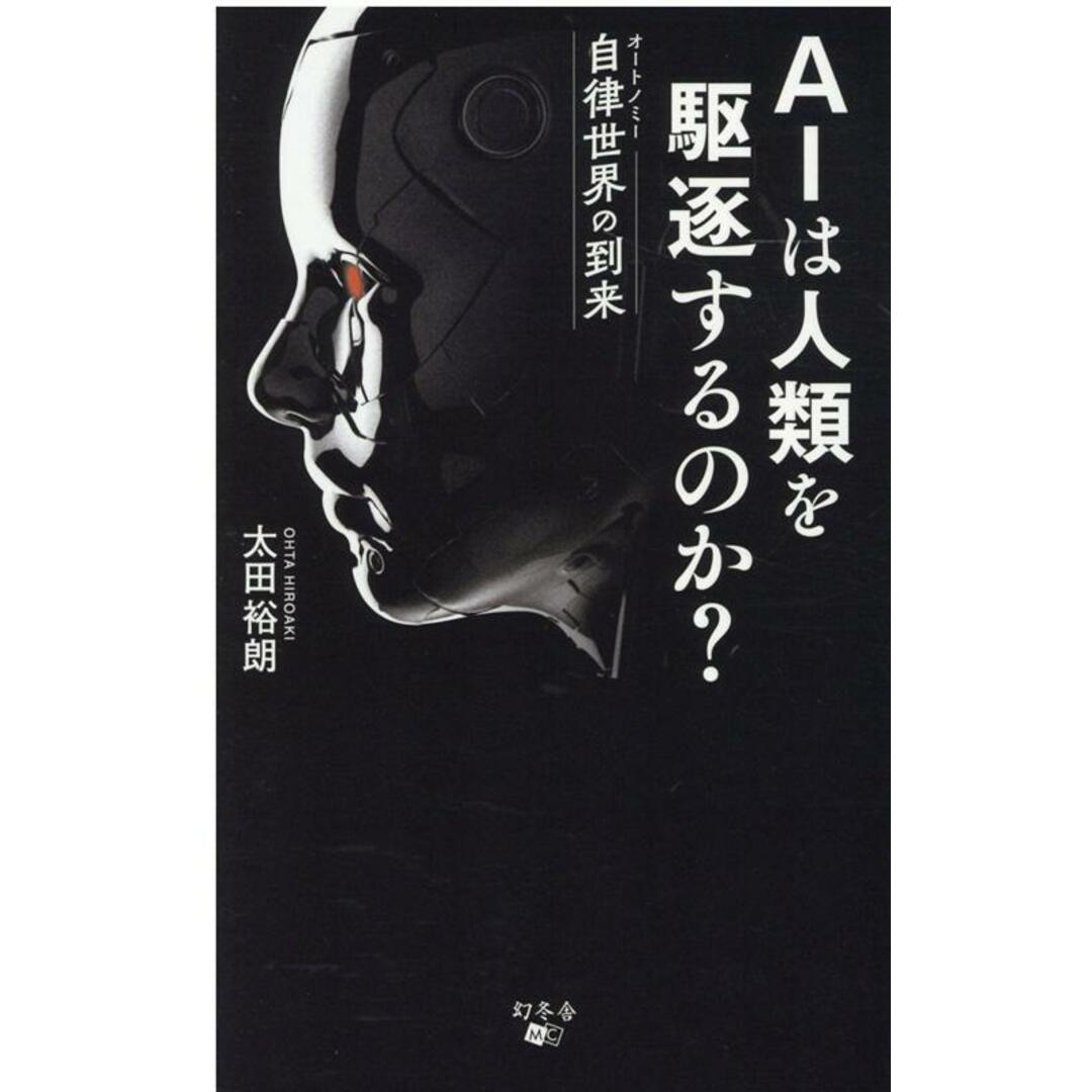 AIは人類を駆逐するのか? 自律世界の到来 /幻冬舎メディアコンサルティング/太田裕朗(新書) エンタメ/ホビーの本(文学/小説)の商品写真