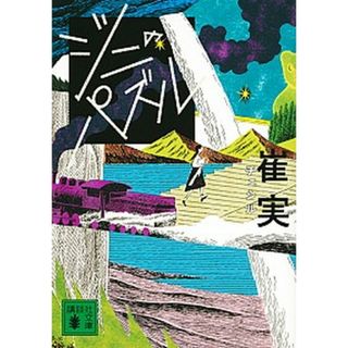 ジニのパズル   /講談社/崔実（文庫）(その他)