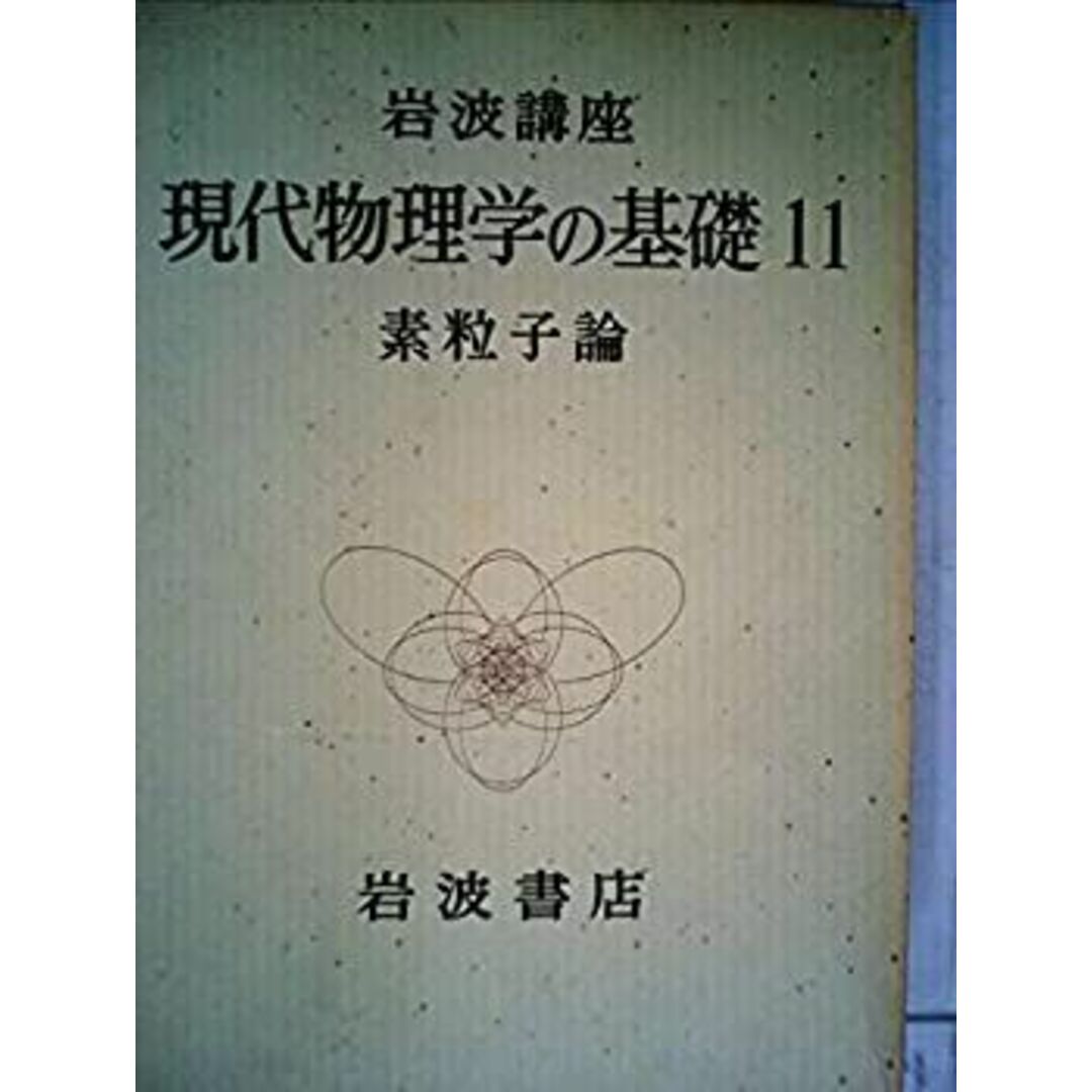 岩波講座現代物理学の基礎〈11〉素粒子論 (1974年) エンタメ/ホビーのエンタメ その他(その他)の商品写真