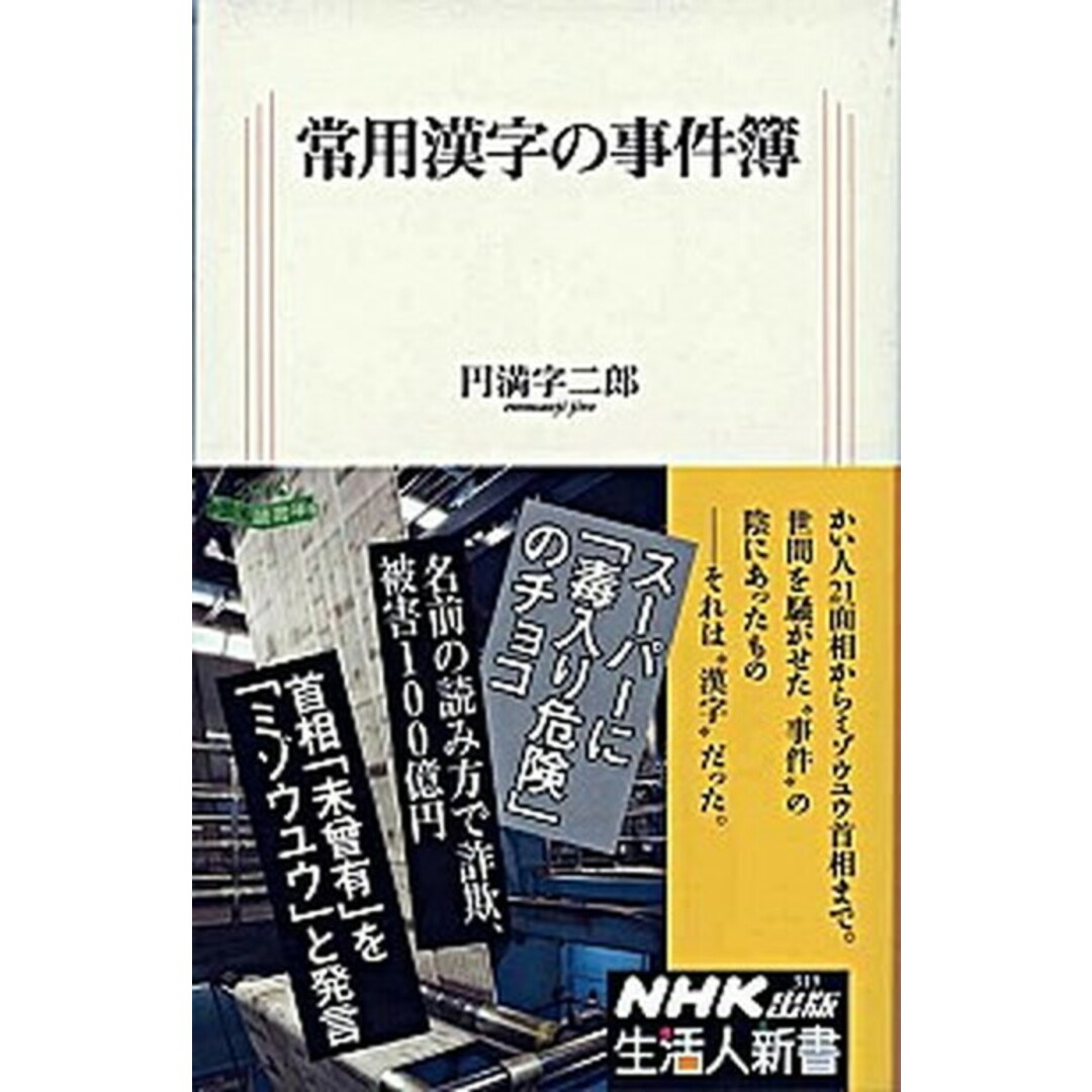 常用漢字の事件簿 /NHK出版/円満字二郎(新書) エンタメ/ホビーのエンタメ その他(その他)の商品写真