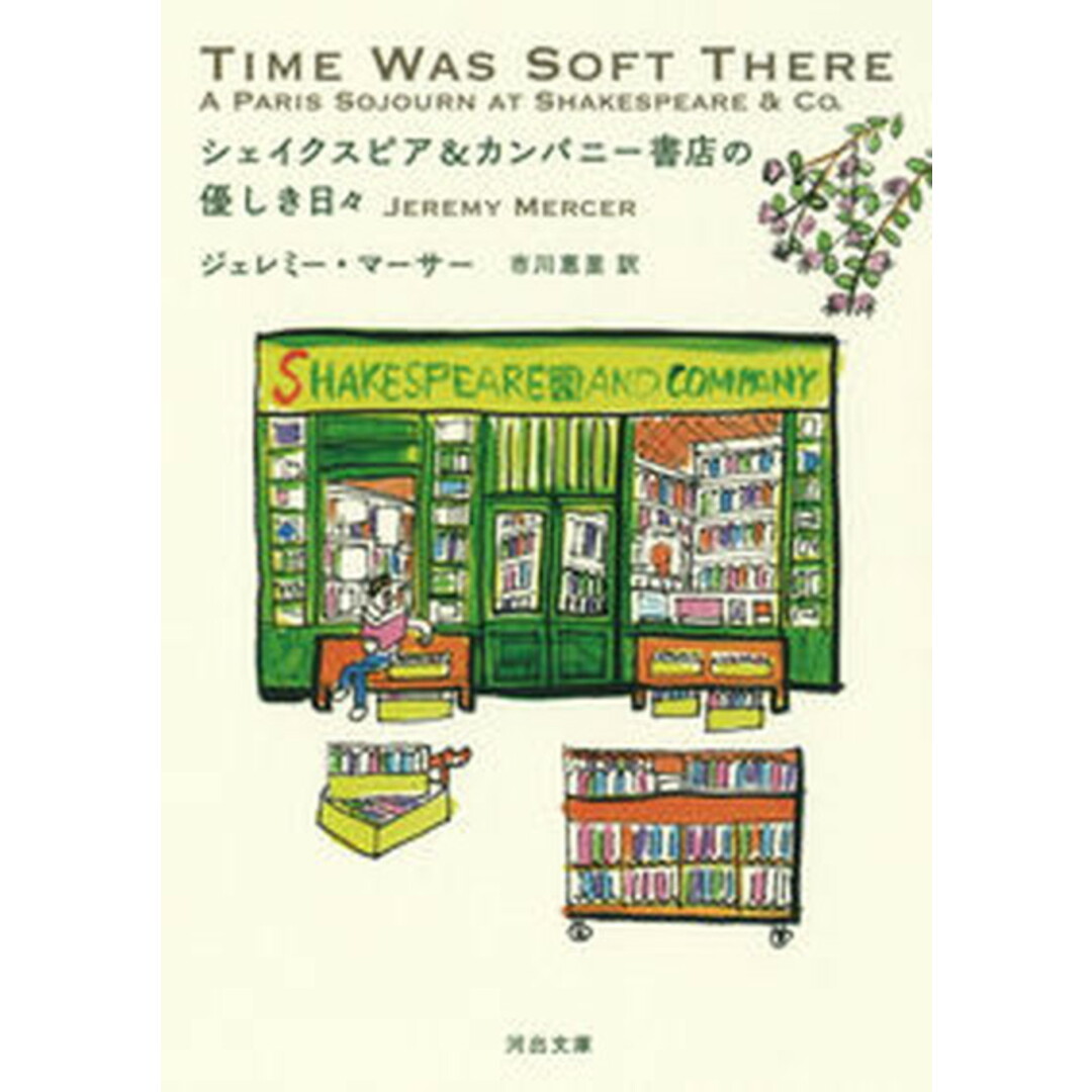 シェイクスピア&カンパニー書店の優しき日々 /河出書房新社/ジェレミー・マーサー(文庫) エンタメ/ホビーのエンタメ その他(その他)の商品写真