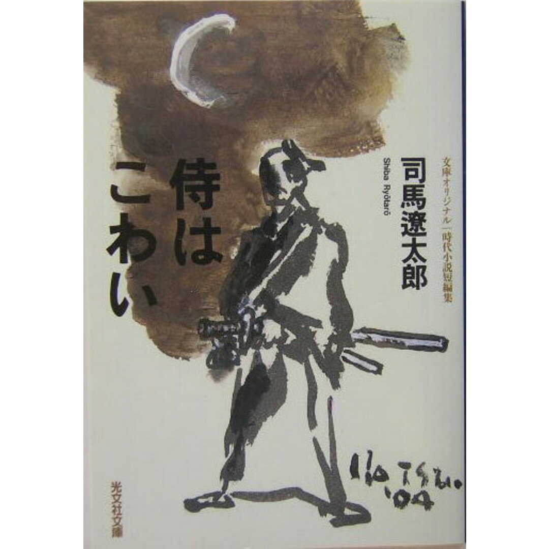侍はこわい 時代小説短編集 /光文社/司馬遼太郎(文庫) エンタメ/ホビーのエンタメ その他(その他)の商品写真