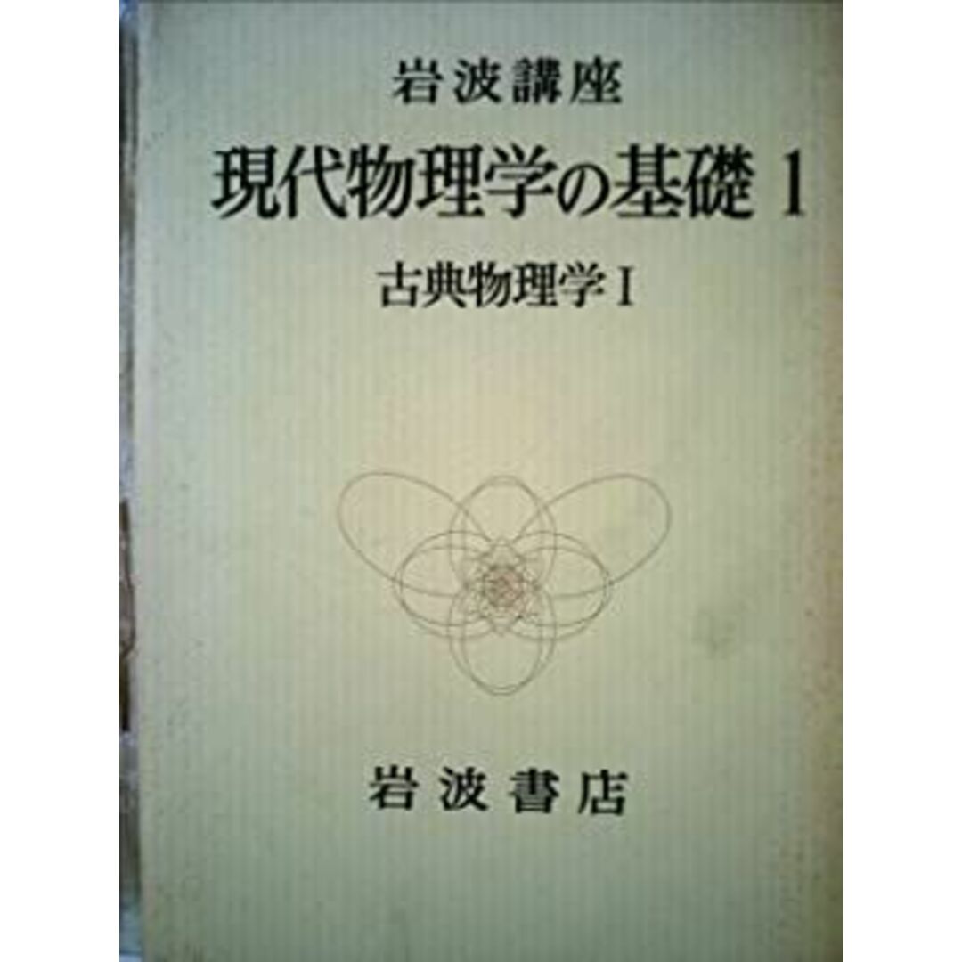 岩波講座現代物理学の基礎〈1〉古典物理学 (1975年) エンタメ/ホビーのエンタメ その他(その他)の商品写真