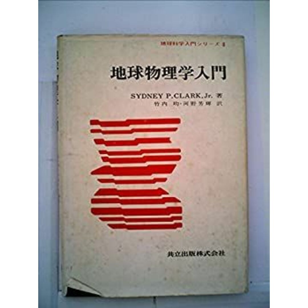 地球物理学入門 (1972年) (地球科学入門シリーズ〈8〉) エンタメ/ホビーのエンタメ その他(その他)の商品写真