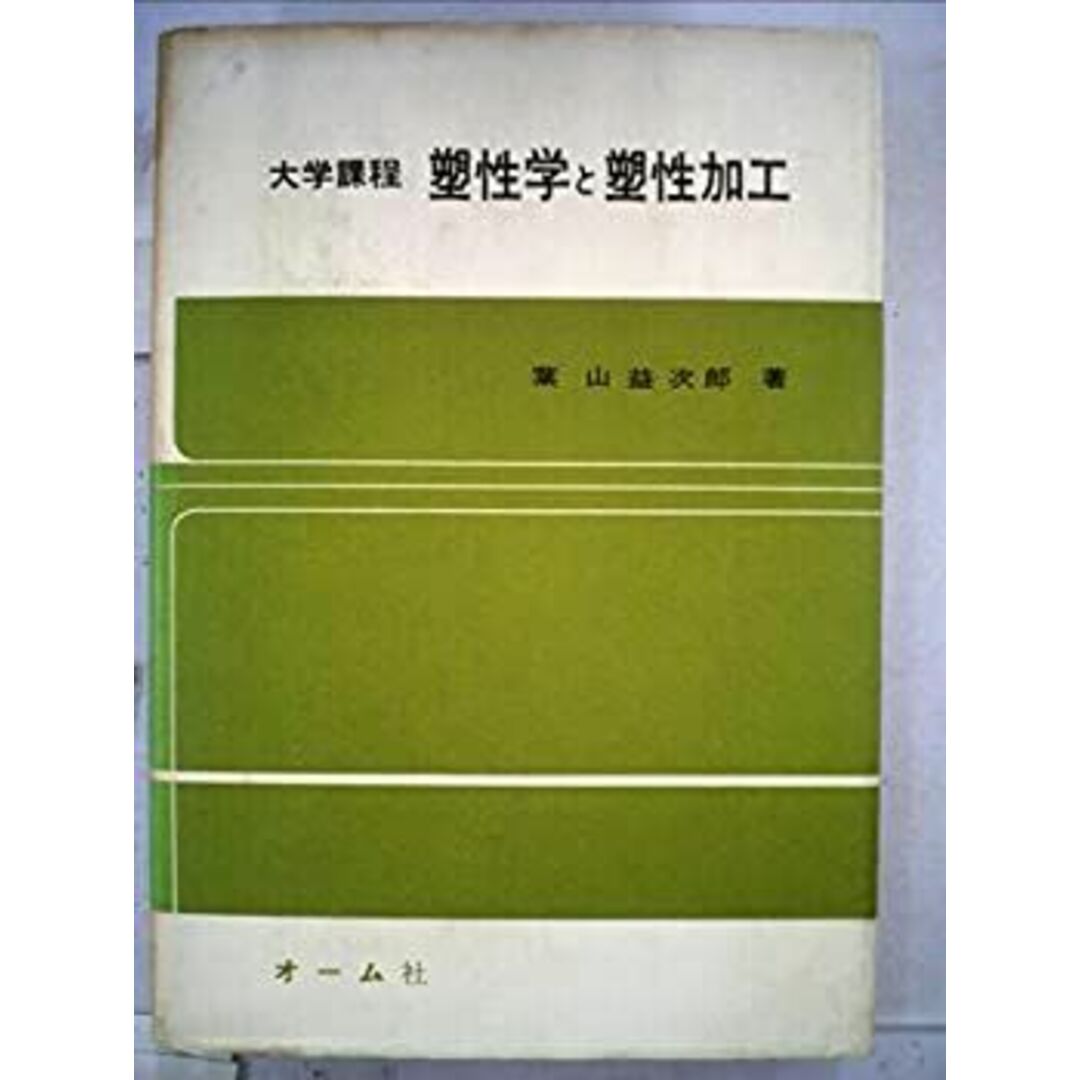 塑性学と塑性加工―大学課程 (1969年) エンタメ/ホビーのエンタメ その他(その他)の商品写真
