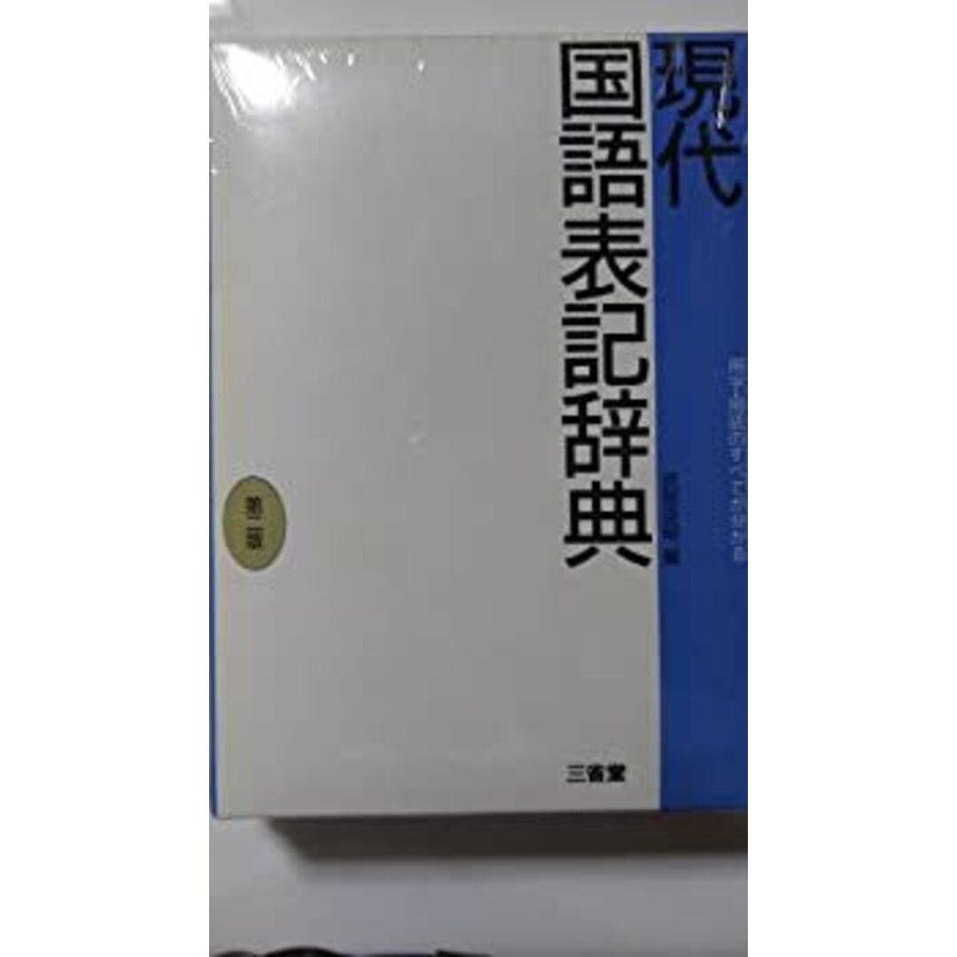 現代国語表記辞典 (1968年) エンタメ/ホビーのエンタメ その他(その他)の商品写真