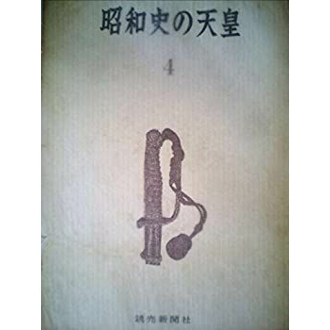 昭和史の天皇〈第4〉 (1968年) エンタメ/ホビーのエンタメ その他(その他)の商品写真
