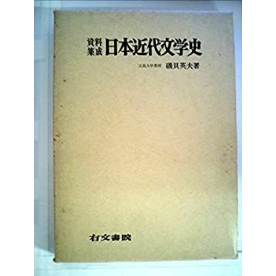 資料集成日本近代文学史 (1968年) エンタメ/ホビーのエンタメ その他(その他)の商品写真