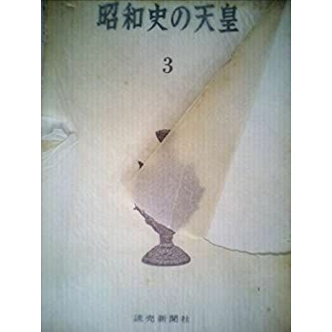 昭和史の天皇〈第3〉 (1968年) エンタメ/ホビーのエンタメ その他(その他)の商品写真