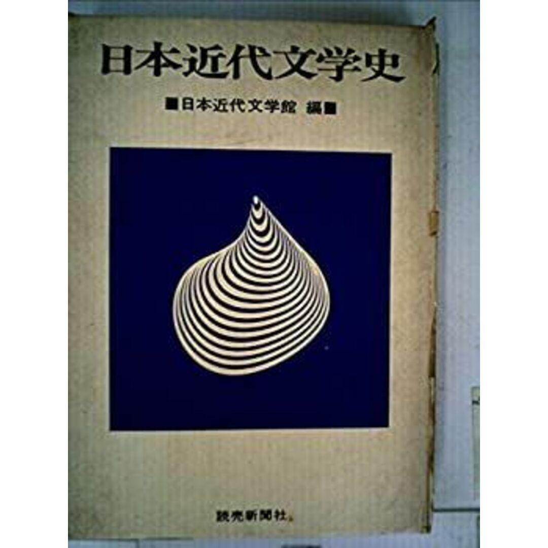 日本近代文学史 (1966年) エンタメ/ホビーのエンタメ その他(その他)の商品写真