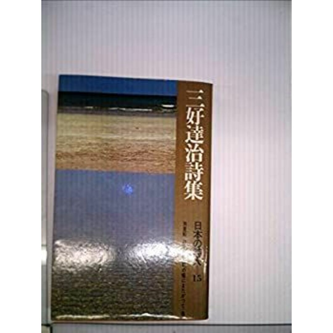 日本の詩人〈第15〉三好達治詩集―ポケット版 (1968年) エンタメ/ホビーのエンタメ その他(その他)の商品写真