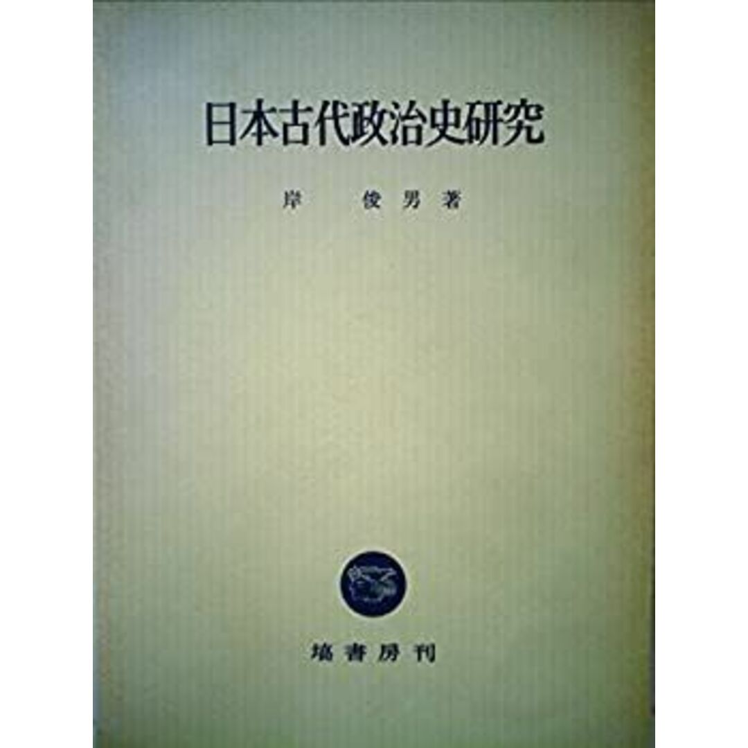日本古代政治史研究 (1966年) エンタメ/ホビーのエンタメ その他(その他)の商品写真