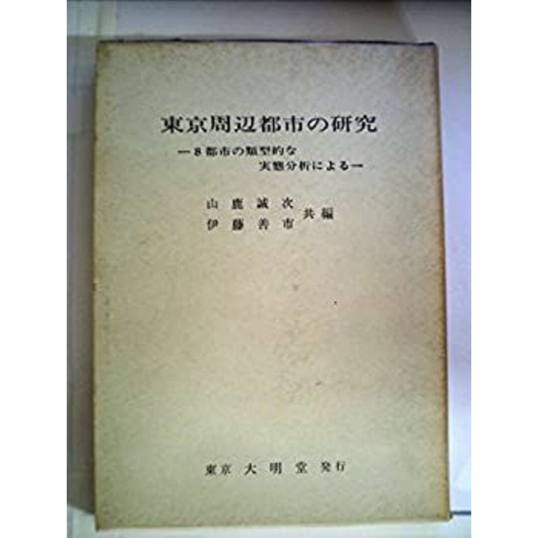 東京周辺都市の研究―8都市の類型的な実態分析による (1966年) エンタメ/ホビーのエンタメ その他(その他)の商品写真