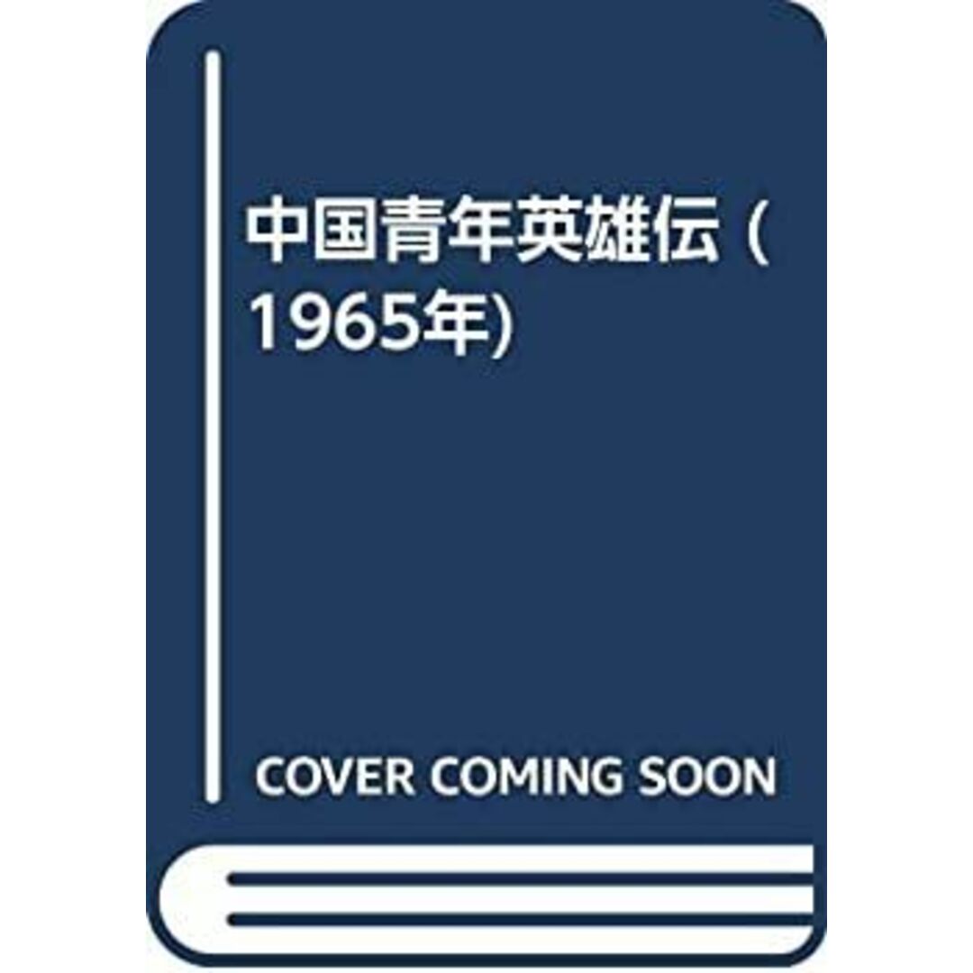 中国青年英雄伝 (1965年) エンタメ/ホビーのエンタメ その他(その他)の商品写真