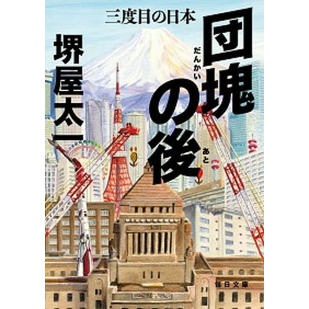 団塊の後 三度目の日本 /毎日新聞出版/堺屋太一(文庫) エンタメ/ホビーのエンタメ その他(その他)の商品写真
