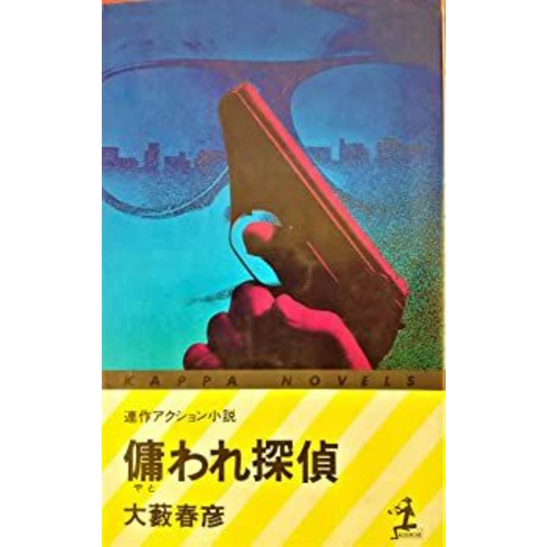 雇われ探偵 (1964年) エンタメ/ホビーのエンタメ その他(その他)の商品写真