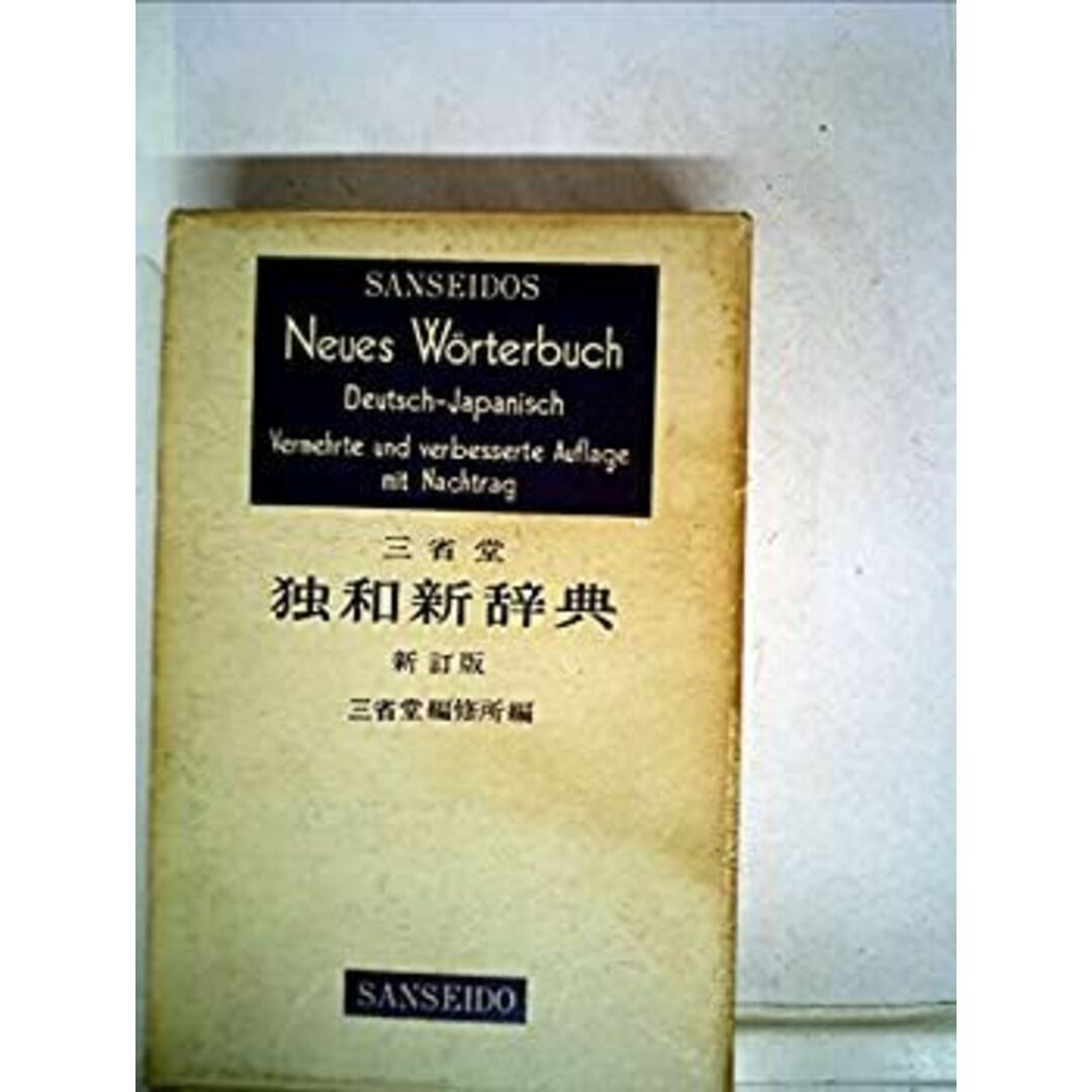 三省堂独和新辞典 (1963年) エンタメ/ホビーのエンタメ その他(その他)の商品写真