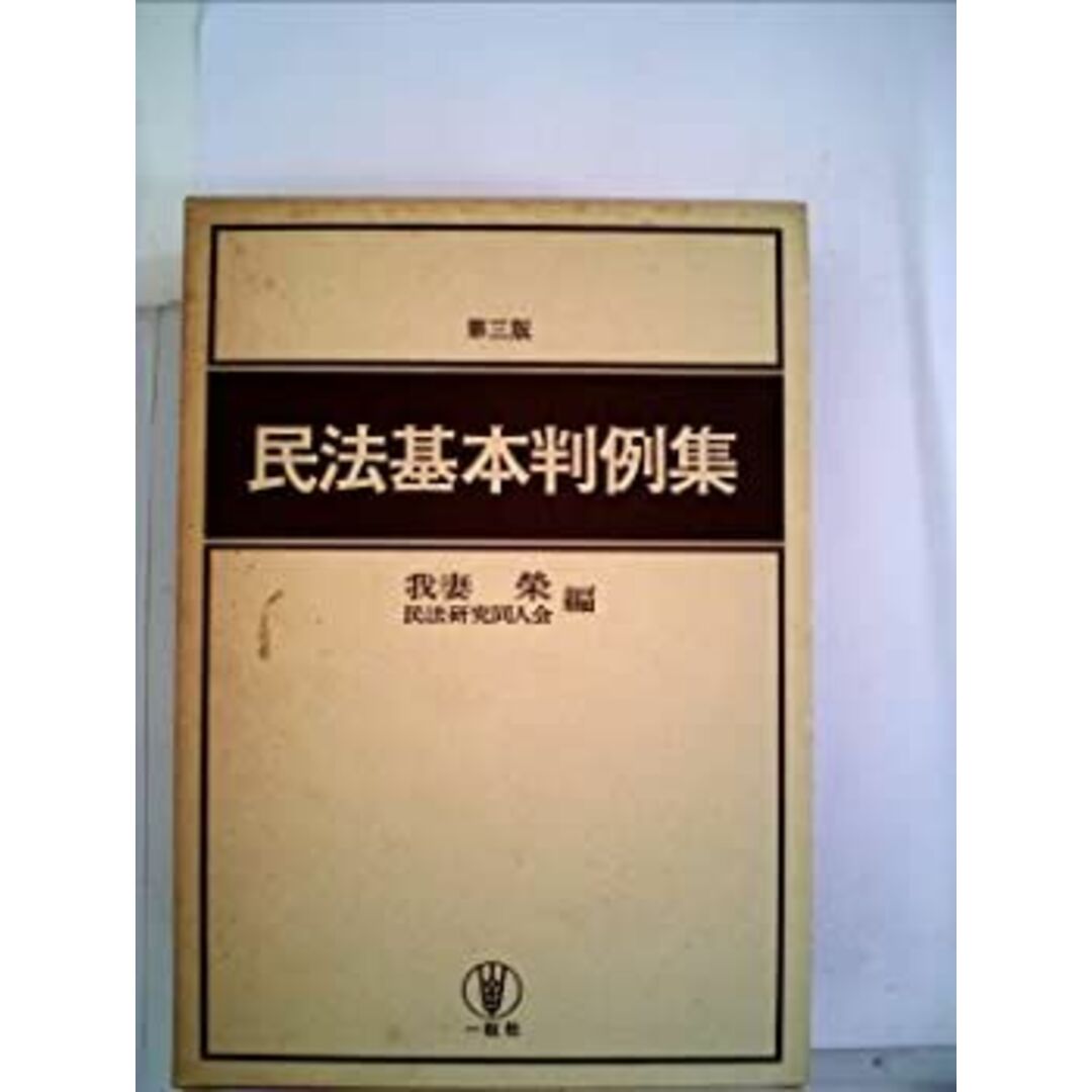 民法基本判例集 (1962年) (法学テキスト〈第4〉) エンタメ/ホビーのエンタメ その他(その他)の商品写真
