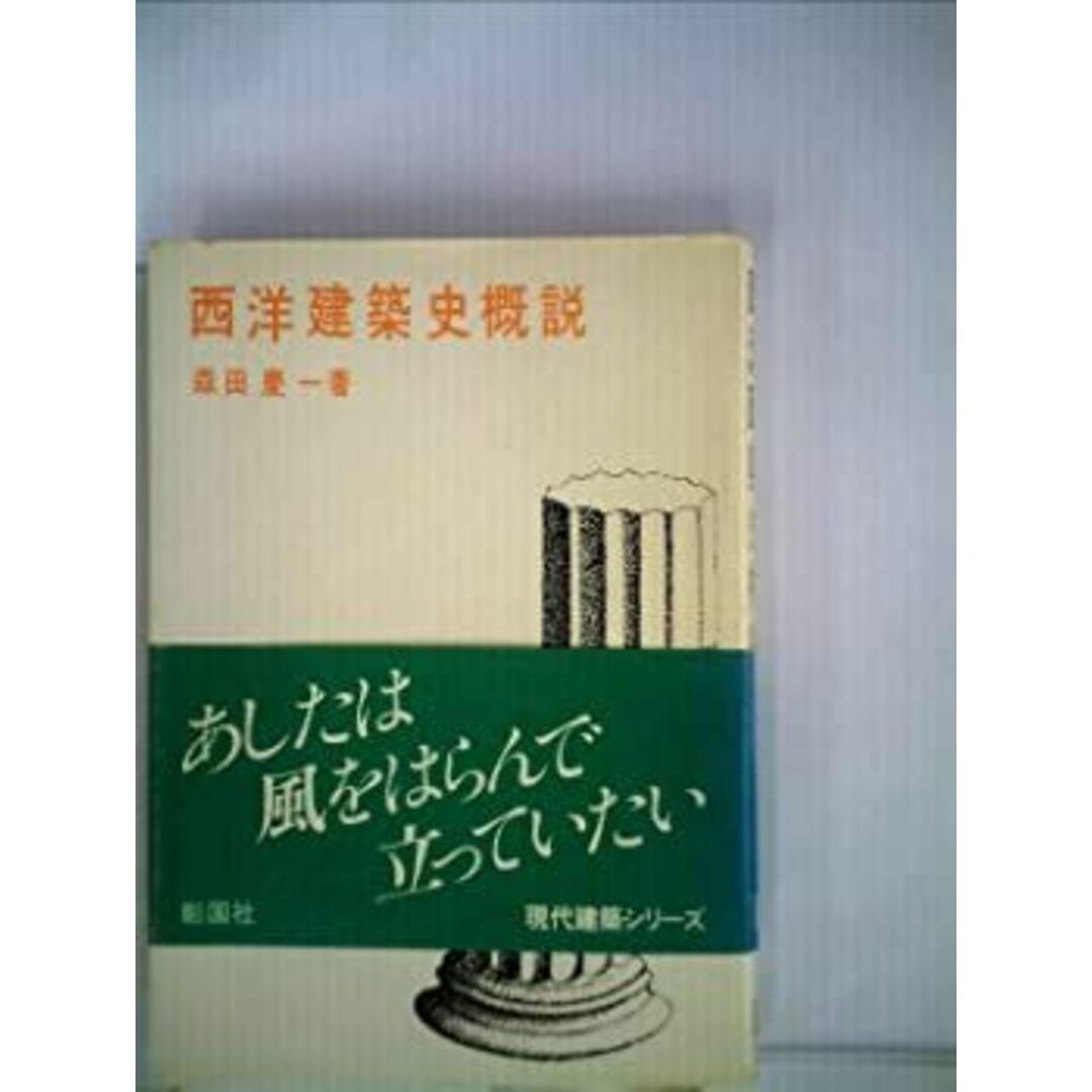 西洋建築史概説 (1962年) エンタメ/ホビーのエンタメ その他(その他)の商品写真