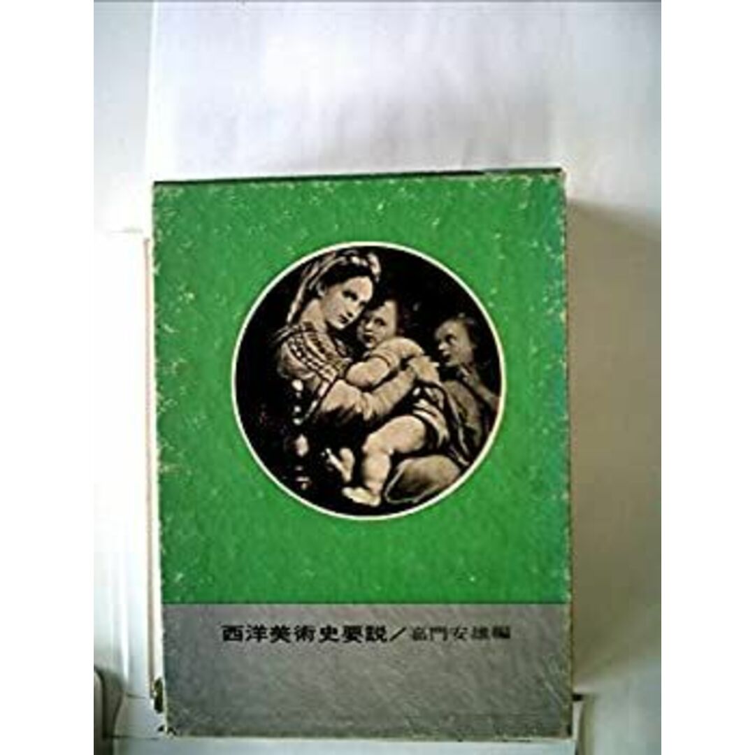 西洋美術史要説 (1958年) エンタメ/ホビーのエンタメ その他(その他)の商品写真