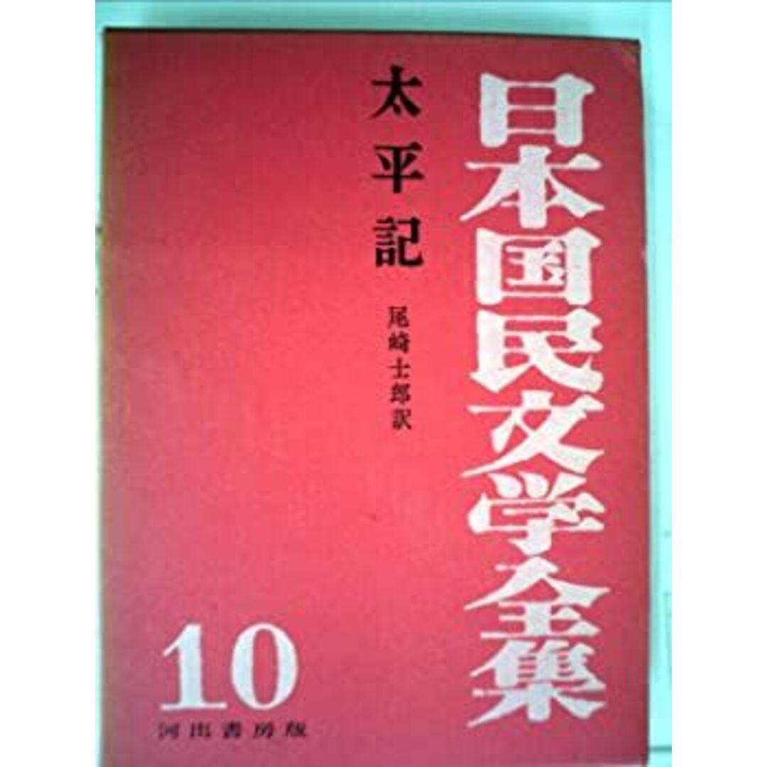 日本国民文学全集〈第10巻〉太平記 (1956年) エンタメ/ホビーのエンタメ その他(その他)の商品写真