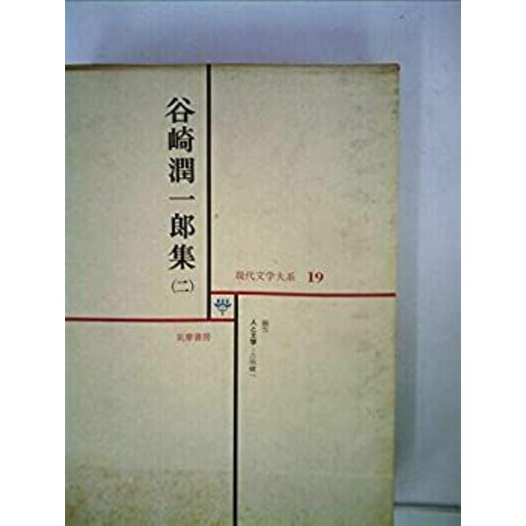現代文学大系〈第19〉谷崎潤一郎集 (1966年) エンタメ/ホビーのエンタメ その他(その他)の商品写真