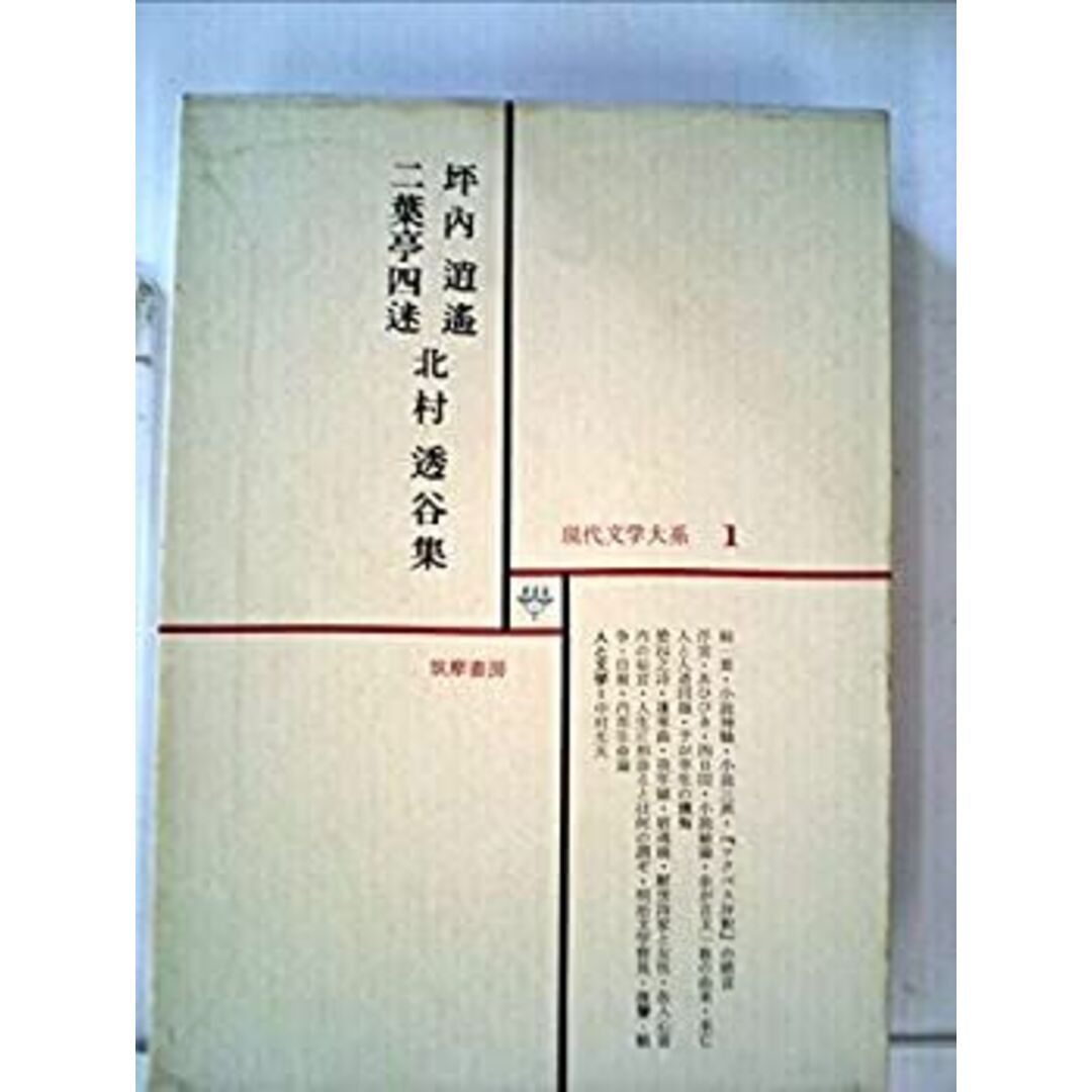 現代文学大系〈第1〉坪内逍遙, 二葉亭四迷, 北村透谷集 (1967年) エンタメ/ホビーのエンタメ その他(その他)の商品写真