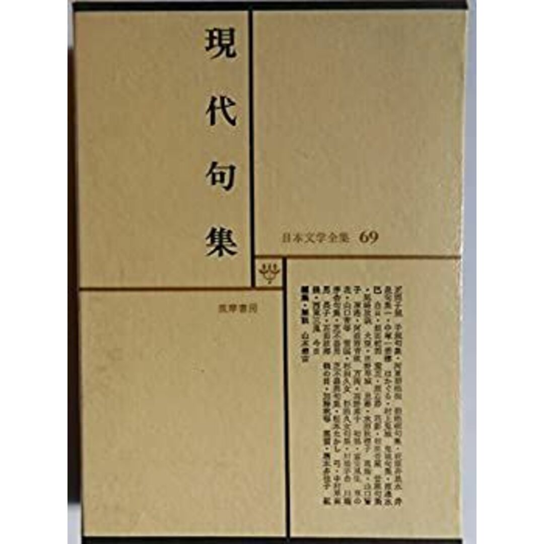 現代文学大系〈第69〉現代句集 (1968年) エンタメ/ホビーのエンタメ その他(その他)の商品写真