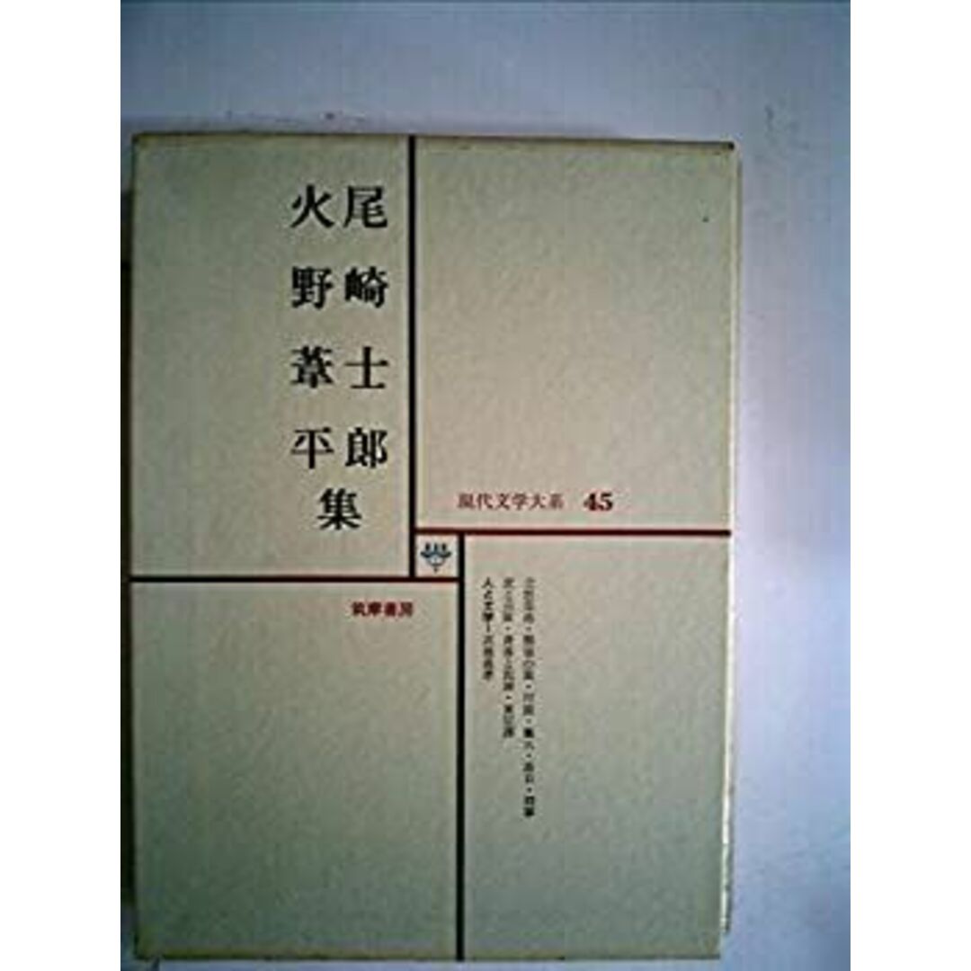 現代文学大系〈第45〉尾崎士郎, 火野葦平集 (1967年) エンタメ/ホビーのエンタメ その他(その他)の商品写真
