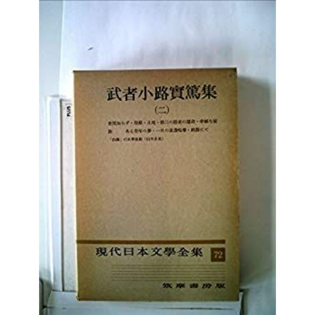 現代日本文学全集〈第72〉武者小路実篤集 (1957年) エンタメ/ホビーのエンタメ その他(その他)の商品写真
